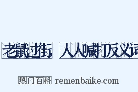 老鼠过街，人人喊打反义词是什么意思的图片
